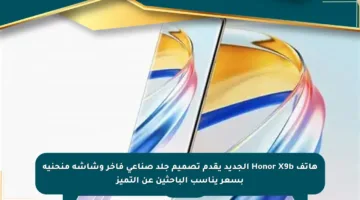 هاتف Honor X9b الجديد يقدم تصميم جلد صناعي فاخر وشاشة منحنية بسعر يناسب الباحثين عن التميز
